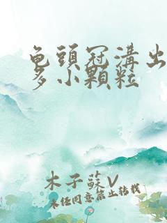 龟头冠沟出现很多小颗粒