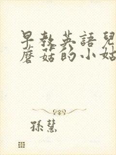 早教英语儿歌采蘑菇的小姑娘