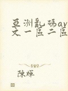 亚洲乱码av中文一区二区