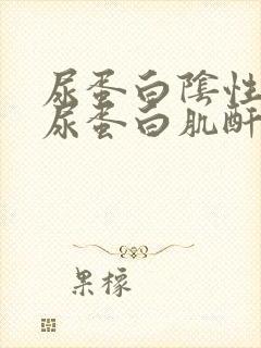 尿蛋白阴性但是尿蛋白肌酐比值高