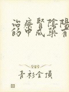 治疗肾阴阳两虚的中成药有那些