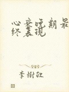 心衰晚期最后临终表现