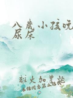 八岁小孩晚上总尿床