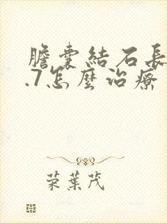 胆囊结石长到0.7怎么治疗