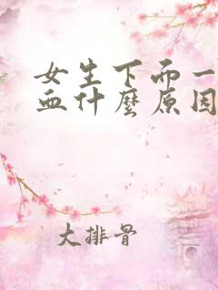 女生下面一直流血什么原因