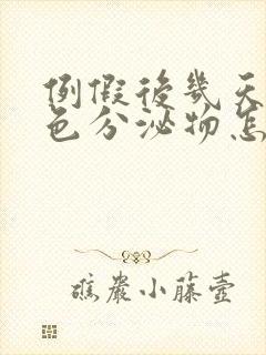 例假后几天有褐色分泌物怎么回事