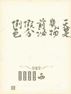 例假前几天有粉色分泌物是怎么回事