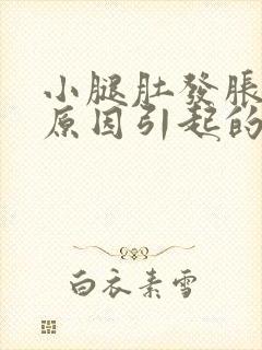 小腿肚发胀什么原因引起的