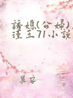 诱媳(公妇)周瑾玉71小说