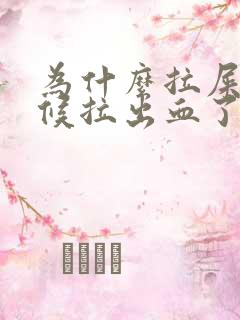 为什么拉屎的时候拉出血了但不疼