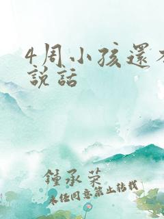 4周小孩还不会说话