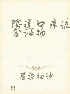 阴道口痒流黄色分泌物