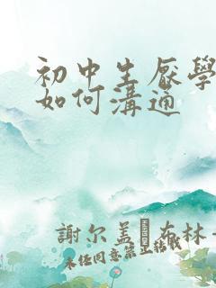 初中生厌学家长如何沟通