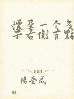 怀孕一个多月肚子右侧有点隐隐作痛