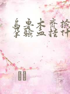 乌鲁木齐检查早孕验血挂什么科