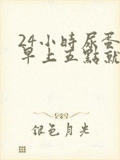 24小时尿蛋白早上五点就尿了