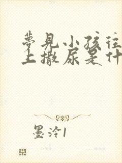 梦见小孩往我身上撒尿是什么意思