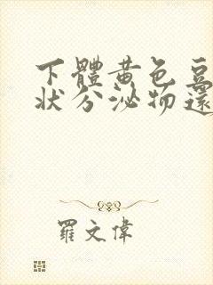 下体黄色豆腐渣状分泌物还痒