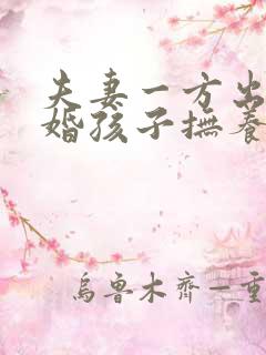 夫妻一方出轨离婚孩子抚养权怎么判定