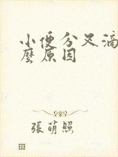 小便分叉滴尿什么原因