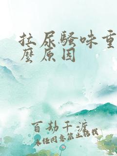 拉尿骚味重是什么原因