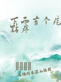下面有个疙瘩有点疼
