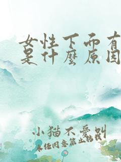 女性下面有腥味是什么原因导致的