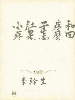 小肚子疼和腰酸疼是怎么回事