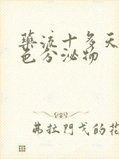 药流十多天有褐色分泌物