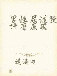 男性尿液发黄是什么原因