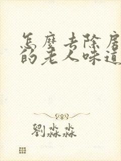 怎么去除房间里的老人味道