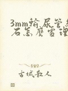 3mm输尿管结石怎么处理