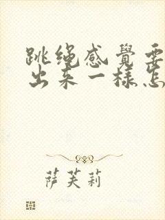 跳绳感觉要漏尿出来一样怎么回事?