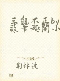 三观不正by林苏笔趣阁小说