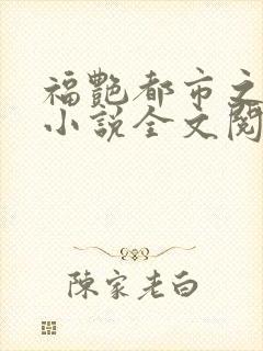 福艳都市之后宫小说全文阅读?