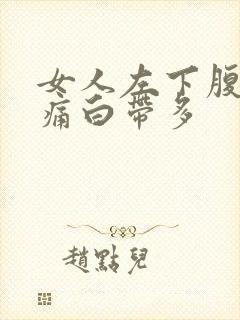 女人左下腹部疼痛白带多