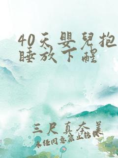 40天婴儿抱着睡放下醒