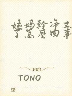 姨妈干净又出血了怎么回事