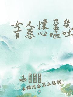 女人怀孕几天会有恶心呕吐现象