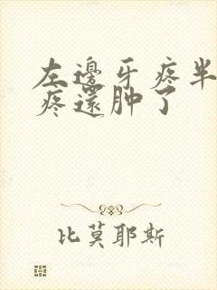 左边牙疼半边脸疼还肿了