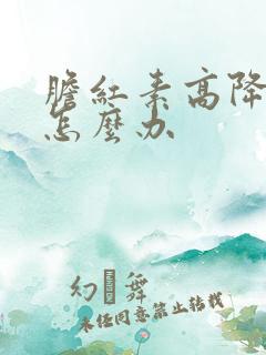 胆红素高降不下怎么办