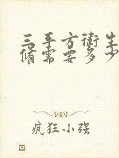 三平方卫生间装修需要多少钱