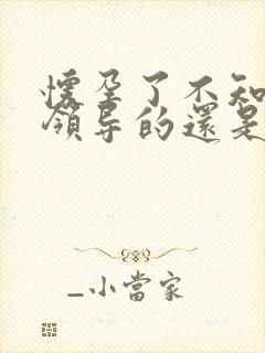 怀孕了不知道是领导的还是老公的