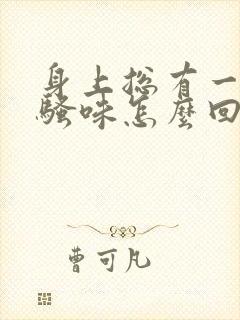 身上总有一股尿骚味怎么回事