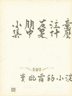 小朋友注意力不集中是什么原因