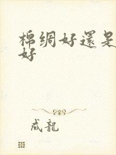 棉绸好还是纯棉好