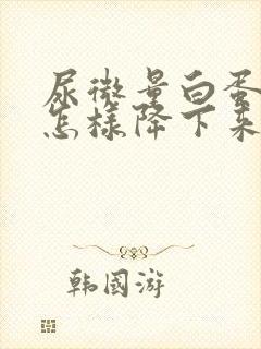 尿微量白蛋白高怎样降下来