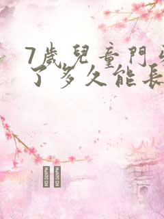 7岁儿童门牙掉了多久能长出来