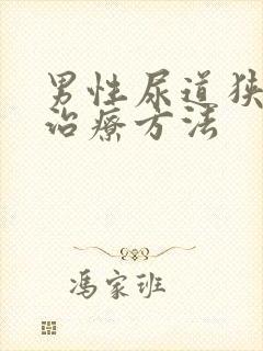 男性尿道狭窄的治疗方法