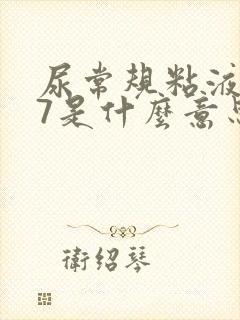 尿常规粘液丝67是什么意思